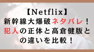 【Netflix】新幹線大爆破ネタバレ！犯人の正体と高倉健版との違いを比較！